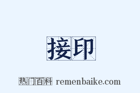 接印是什么意思的图片